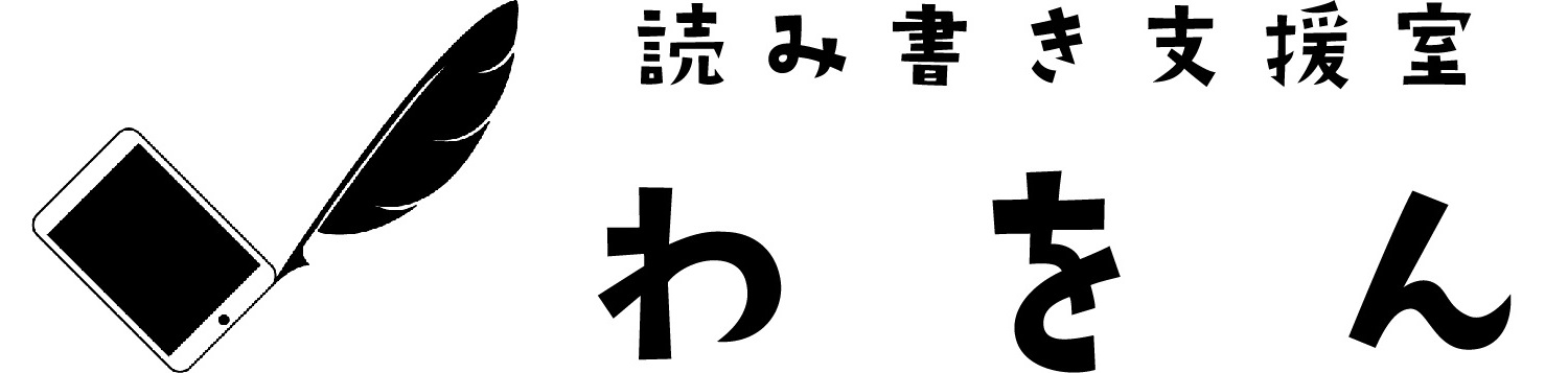 読み書き支援室わをん